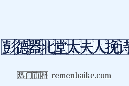 彭德器北堂太夫人挽诗是什么意思的图片